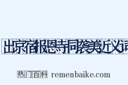 出京宿报恩寺同袭美近义词是什么意思的图片